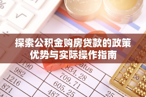 宿豫探索公积金购房贷款的政策优势与实际操作指南