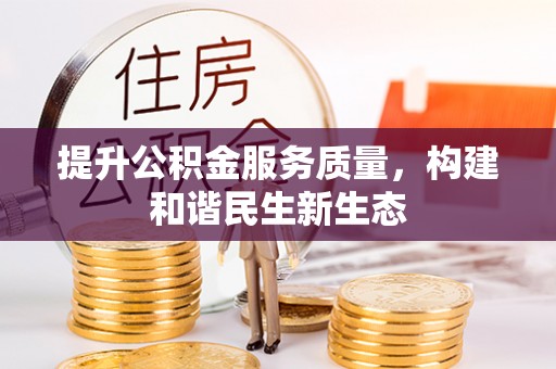 宿豫提升公积金服务质量，构建和谐民生新生态