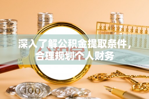 宿豫深入了解公积金提取条件，合理规划个人财务