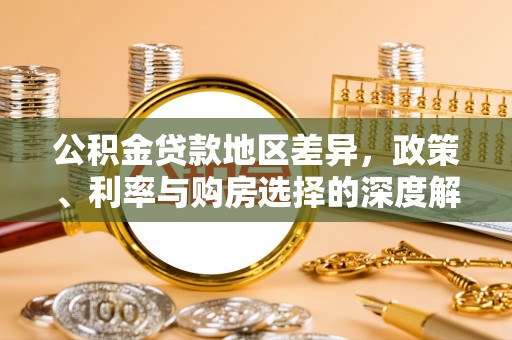 宿豫公积金贷款地区差异，政策、利率与购房选择的深度解析