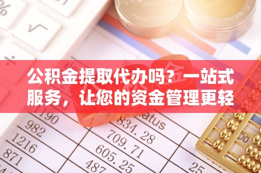 宿豫公积金提取代办吗？一站式服务，让您的资金管理更轻松