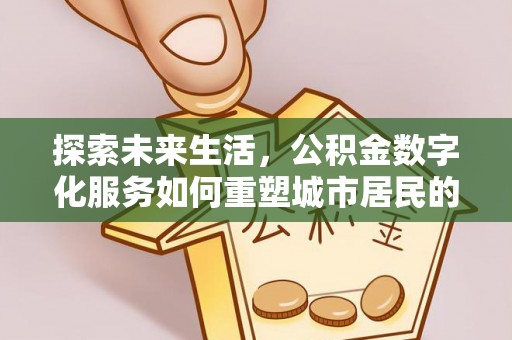 宿豫探索未来生活，公积金数字化服务如何重塑城市居民的财务管理