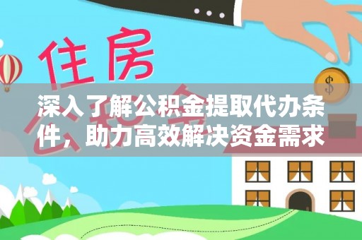 宿豫深入了解公积金提取代办条件，助力高效解决资金需求