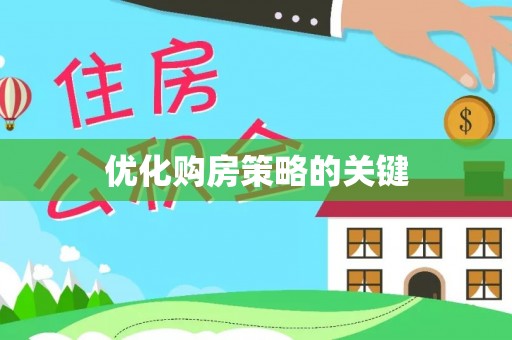 宿豫优化购房策略的关键