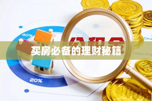 宿豫买房必备的理财秘籍