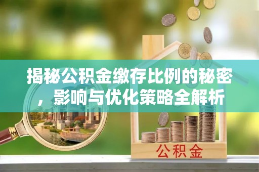 宿豫揭秘公积金缴存比例的秘密，影响与优化策略全解析