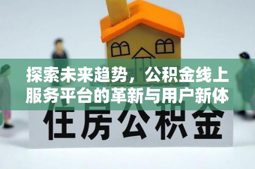 宿豫探索未来趋势，公积金线上服务平台的革新与用户新体验