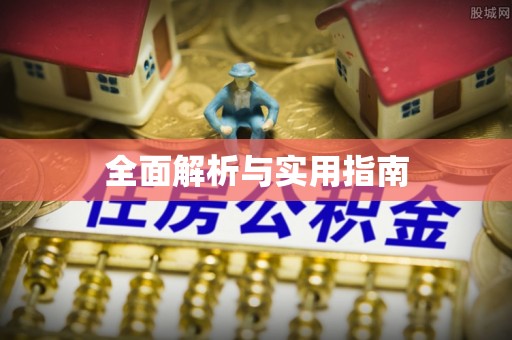 宿豫全面解析与实用指南