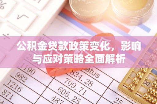 宿豫公积金贷款政策变化，影响与应对策略全面解析