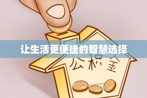 宿豫让生活更便捷的智慧选择