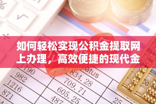 宿豫如何轻松实现公积金提取网上办理，高效便捷的现代金融服务