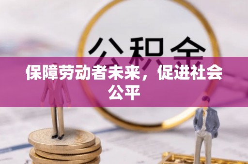 宿豫保障劳动者未来，促进社会公平