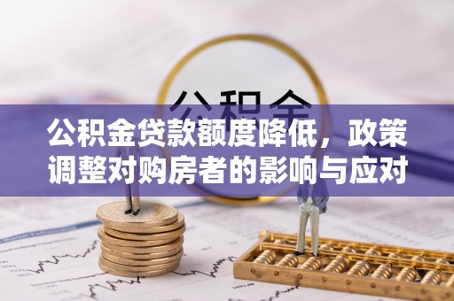 宿豫公积金贷款额度降低，政策调整对购房者的影响与应对策略