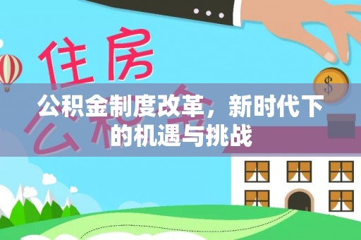 宿豫公积金制度改革，新时代下的机遇与挑战