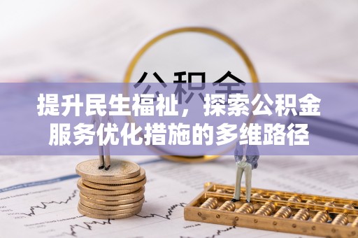 宿豫提升民生福祉，探索公积金服务优化措施的多维路径