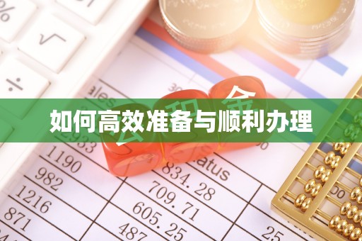 宿豫如何高效准备与顺利办理