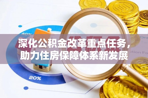 宿豫深化公积金改革重点任务，助力住房保障体系新发展