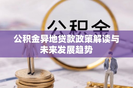 宿豫公积金异地贷款政策解读与未来发展趋势