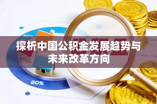 宿豫探析中国公积金发展趋势与未来改革方向