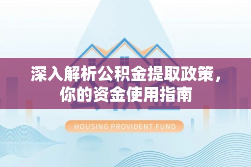 宿豫深入解析公积金提取政策，你的资金使用指南