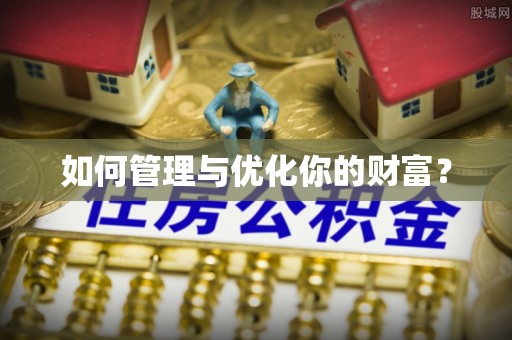 宿豫如何管理与优化你的财富？