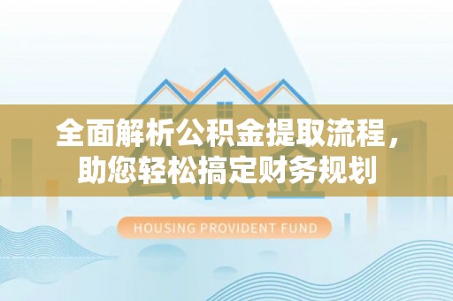 宿豫全面解析公积金提取流程，助您轻松搞定财务规划