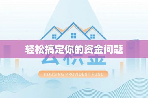 宿豫轻松搞定你的资金问题