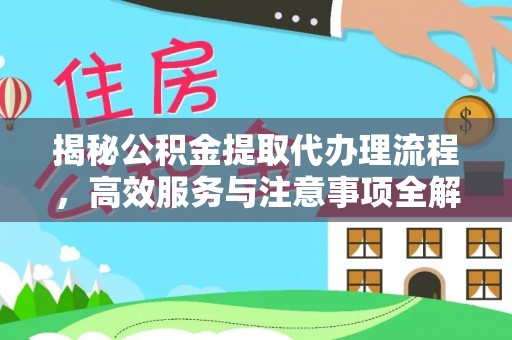 宿豫揭秘公积金提取代办理流程，高效服务与注意事项全解析