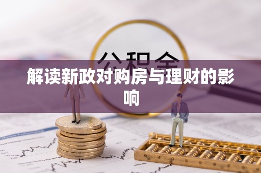 宿豫解读新政对购房与理财的影响
