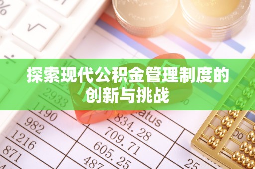 宿豫探索现代公积金管理制度的创新与挑战