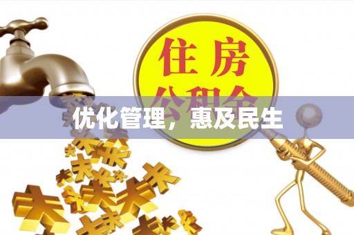 宿豫优化管理，惠及民生