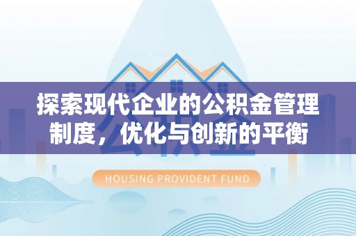 宿豫探索现代企业的公积金管理制度，优化与创新的平衡