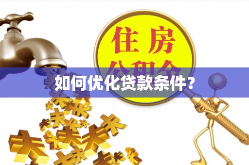 宿豫如何优化贷款条件？
