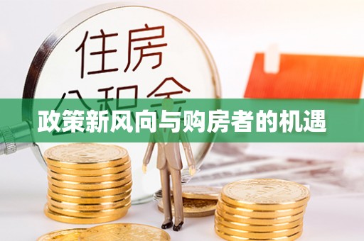 宿豫政策新风向与购房者的机遇