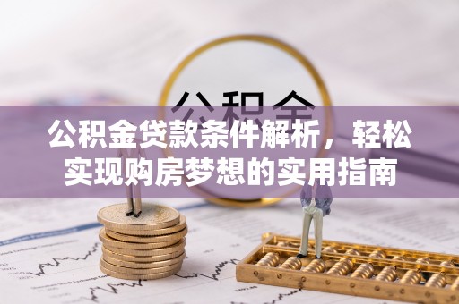 宿豫公积金贷款条件解析，轻松实现购房梦想的实用指南