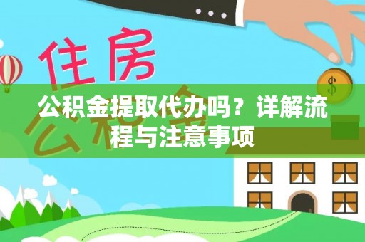 宿豫公积金提取代办吗？详解流程与注意事项