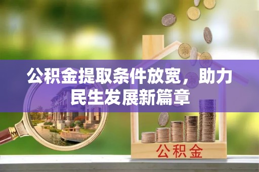 宿豫公积金提取条件放宽，助力民生发展新篇章