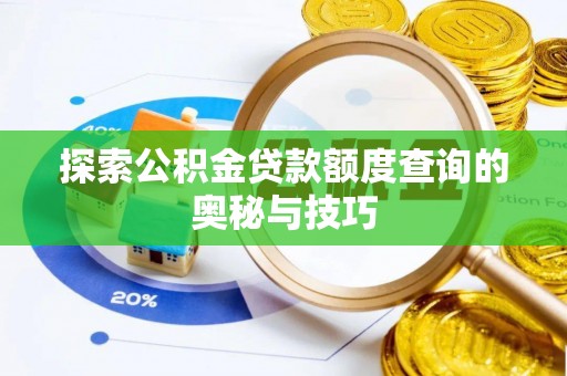 宿豫探索公积金贷款额度查询的奥秘与技巧