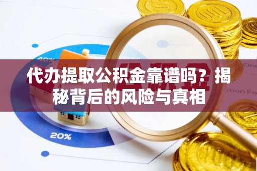 宿豫代办提取公积金靠谱吗？揭秘背后的风险与真相