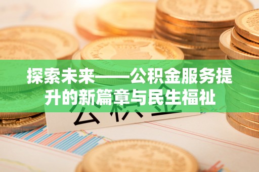宿豫探索未来——公积金服务提升的新篇章与民生福祉