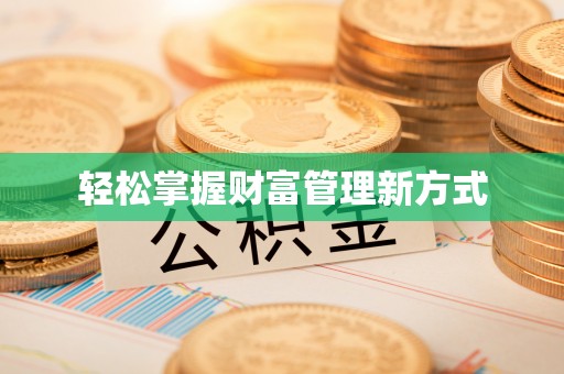 宿豫轻松掌握财富管理新方式