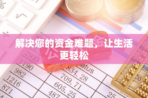 宿豫解决您的资金难题，让生活更轻松