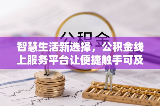 宿豫智慧生活新选择，公积金线上服务平台让便捷触手可及