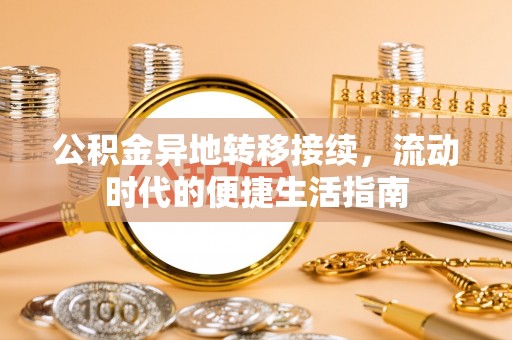 宿豫公积金异地转移接续，流动时代的便捷生活指南