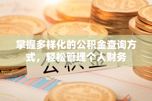 宿豫掌握多样化的公积金查询方式，轻松管理个人财务