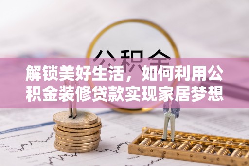宿豫解锁美好生活，如何利用公积金装修贷款实现家居梦想