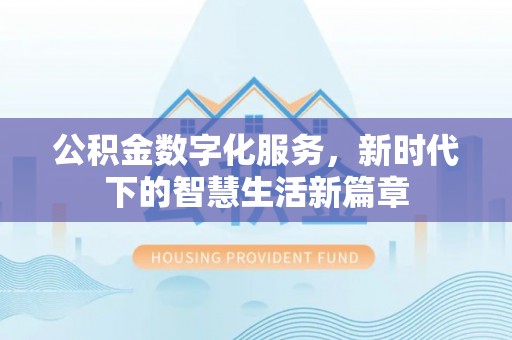 宿豫公积金数字化服务，新时代下的智慧生活新篇章