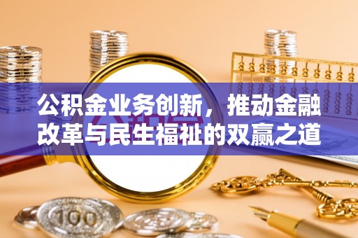 宿豫公积金业务创新，推动金融改革与民生福祉的双赢之道