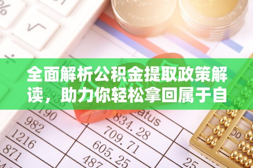 宿豫全面解析公积金提取政策解读，助力你轻松拿回属于自己的钱