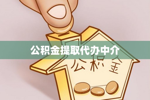 宿豫公积金提取代办中介